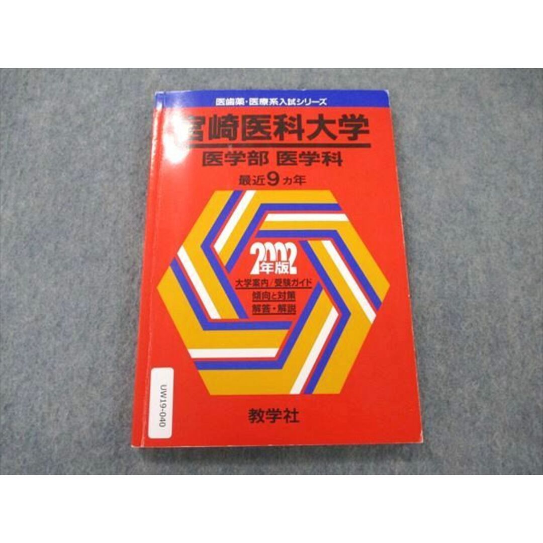 UW19-040 教学社 教学社 赤本 医歯薬・医療系入試シリーズ 宮崎医科大学 医学部医学科 最近9カ年 2002年度版 11s0D