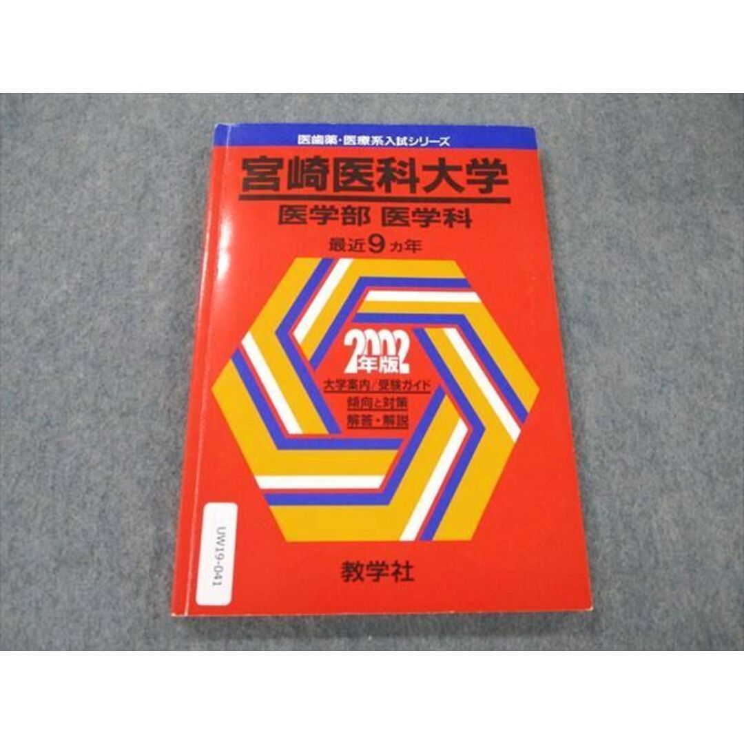 UW19-041 教学社 赤本 医歯薬・医療系入試シリーズ 宮崎医科大学 医学部医学科 最近9カ年 2002年度版 11s0D