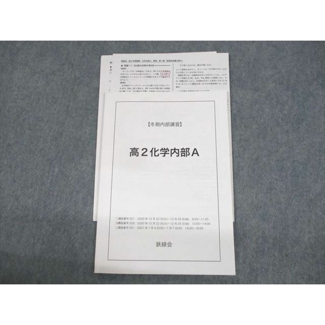 UW11-127 鉄緑会 高3化学内部A テキスト 2021 冬期 08s0D