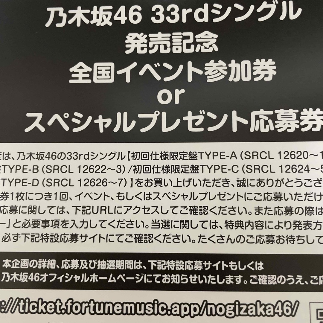 乃木坂46 おひとりさま天国 シリアルナンバー 応募券 8枚セット