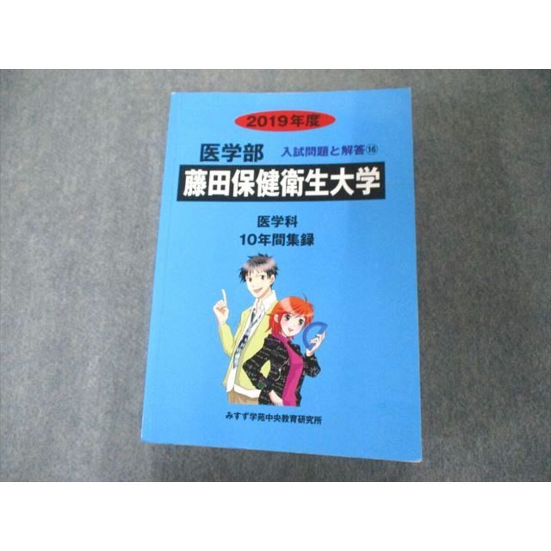 UW81-136 ミスズ(みすず学苑中央教育研究所) 藤田保健衛生大学 2019年度 (医学部入試問題と解答) 35S1D