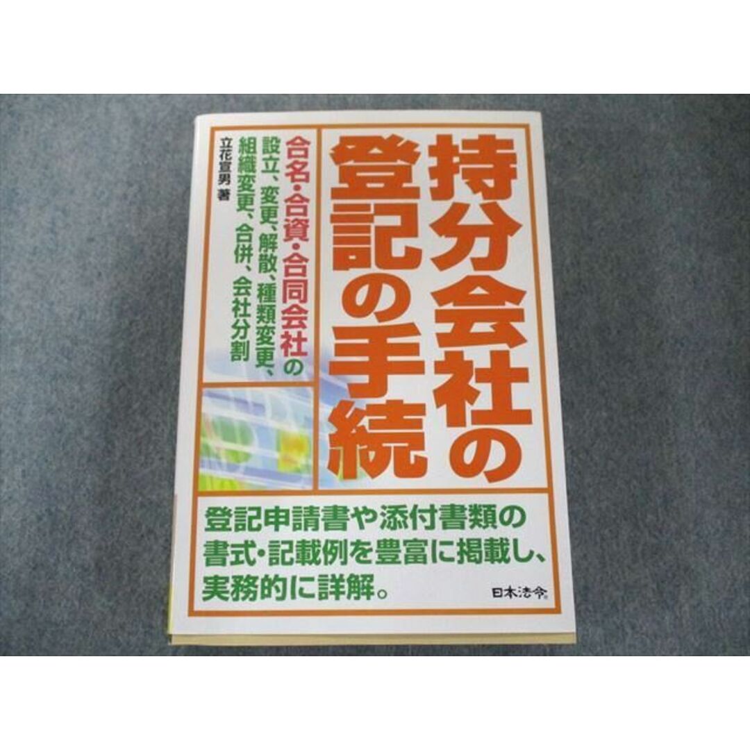 商品名UW81-138 日本法令 持分会社の登記の手続 2008 32S1D