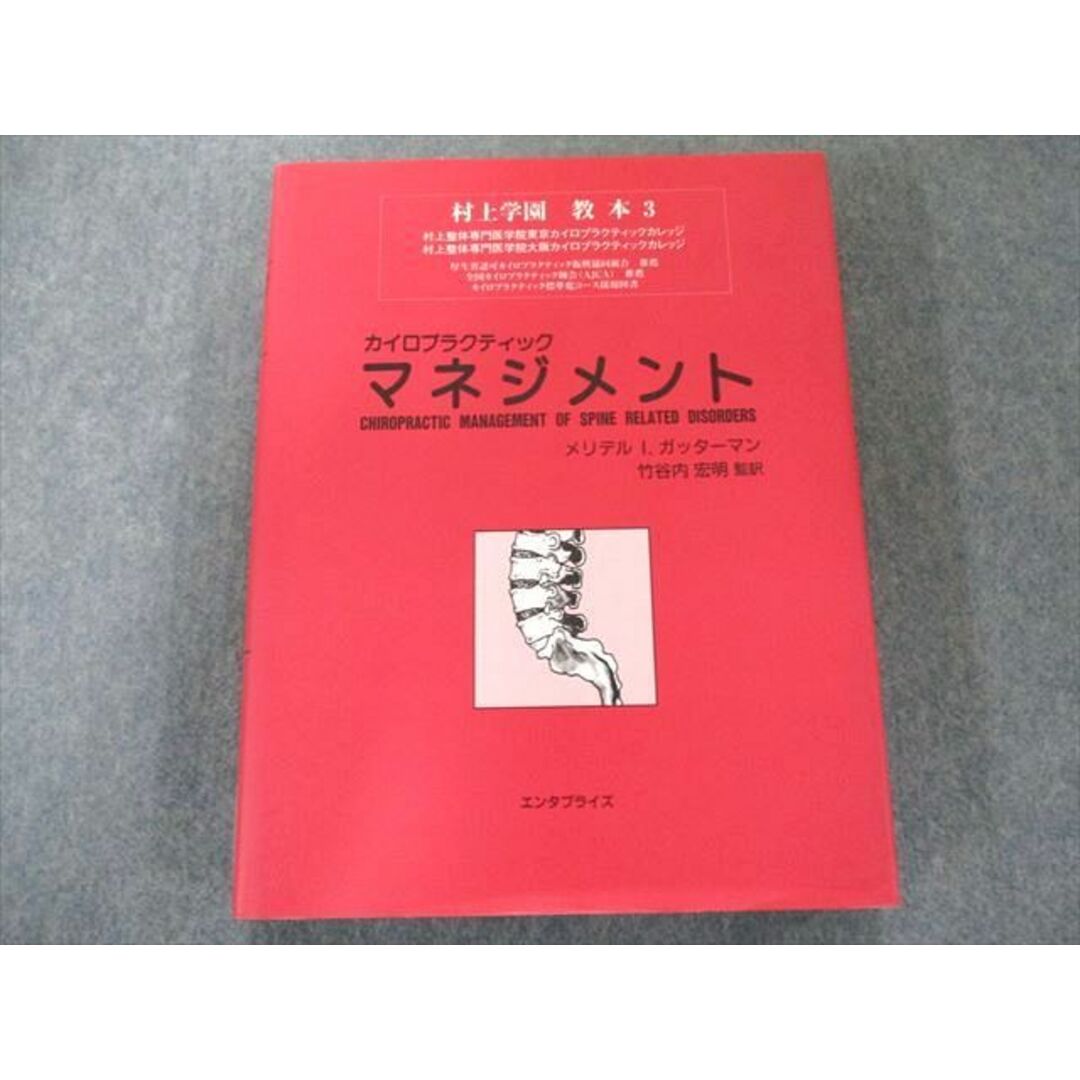 UW81-114 産学社エンタプライズ出版部 カイロプラクティック・マネジメント 2000 状態良い 30M3D