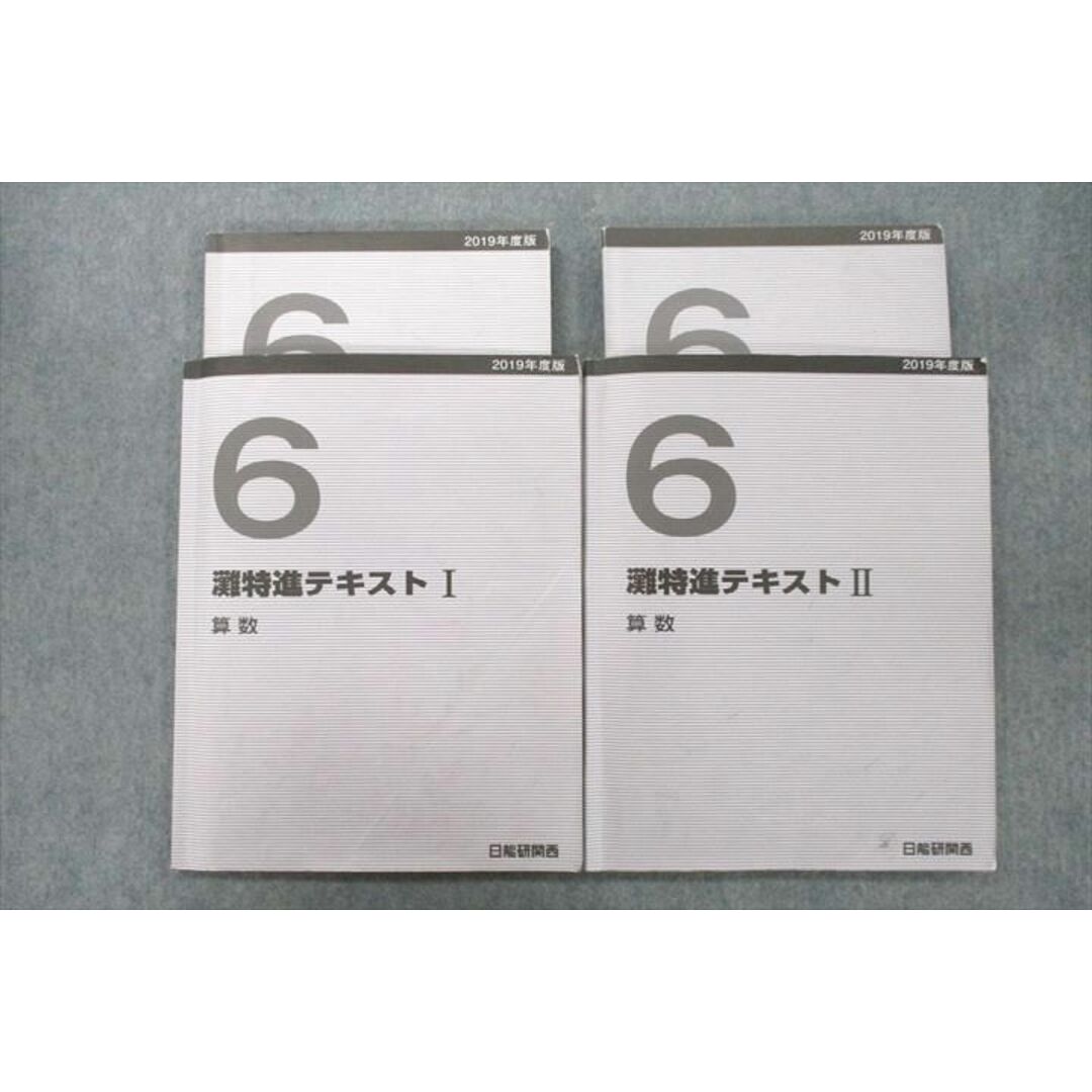 UW26-016 日能研関西 6年 灘特進テキストI/II 算数 2019年度版 計2冊 20S2D