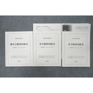 UW26-115 鉄緑会 新/中3数学内部B テキスト通年セット 2018 計3冊 ...