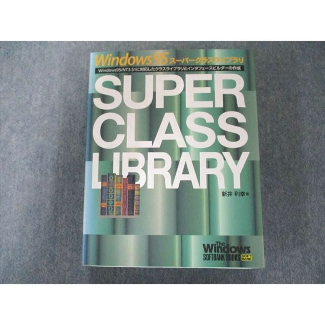 UW81-135 ソフトバンククリエイティブ Windows95スーパークラスライブラリ (SOFTBANK BOOKS) 1996 CD1枚付 35M6D