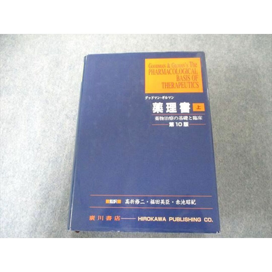 健康/医学　薬理書―薬物治療の基礎と臨床　(上)　2003　64R3D　UW81-109　廣川書店