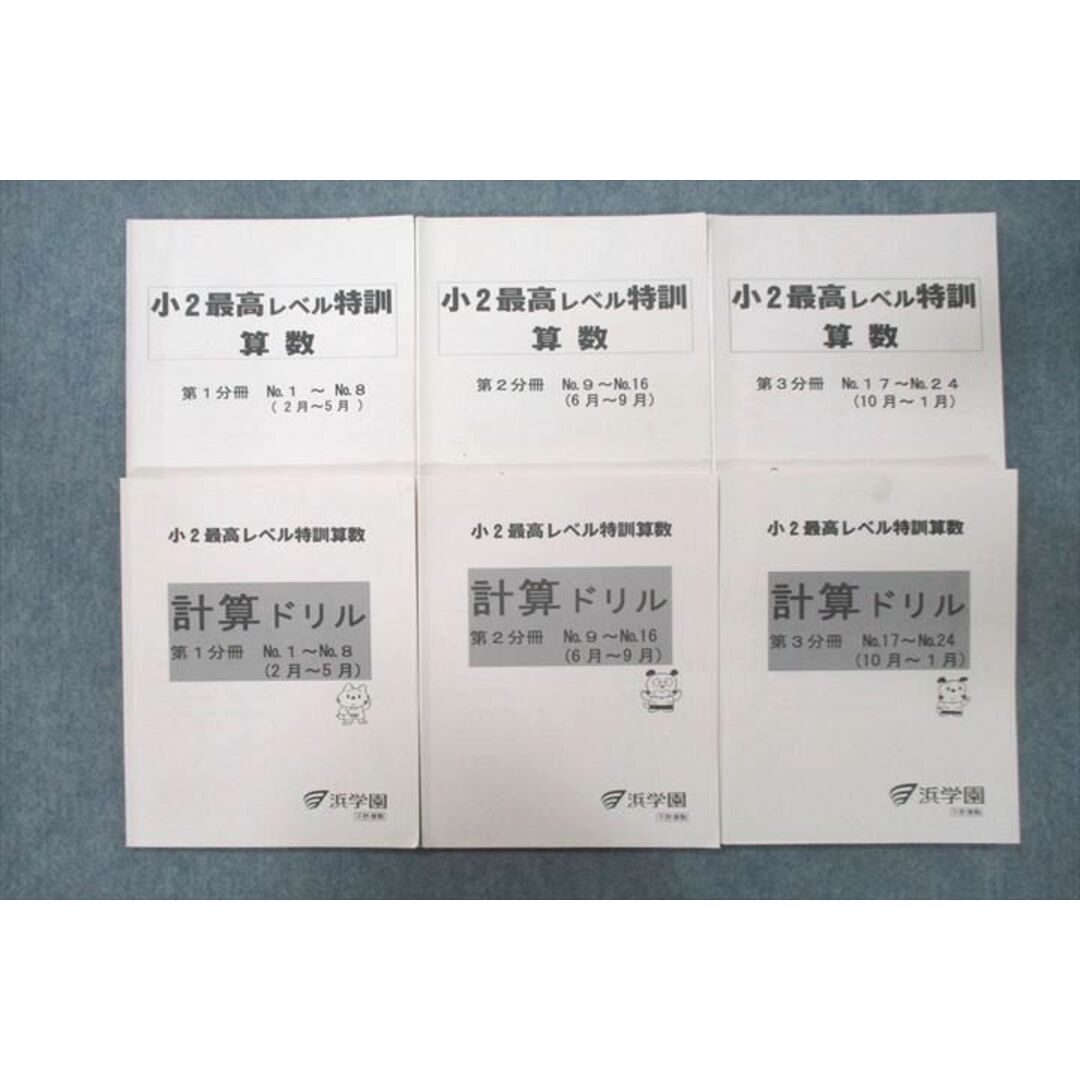 UW25-064 浜学園 小2最高レベル特訓 算数/計算ドリル 第1〜3分冊 No.1〜No.24 テキストセット 2014 計6冊 38M2D