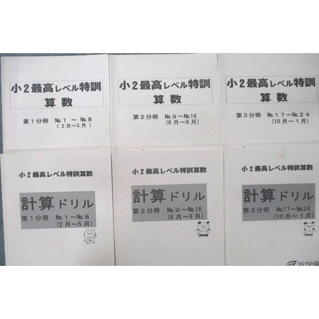 UW25-064 浜学園 小2最高レベル特訓 算数/計算ドリル 第1〜3分冊 No.1〜No.24 テキストセット 2014 計6冊 38M2D