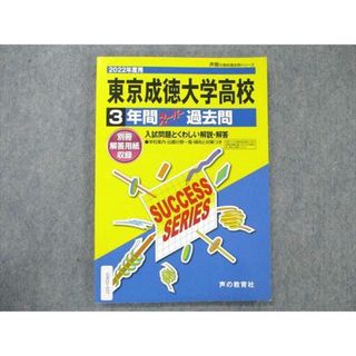 UW21-037 声の教育社 東京成徳大学高校 2022年度用 3年間 UW21-037 声の教育社 東京成徳大学高校 2022年度用 3年間
