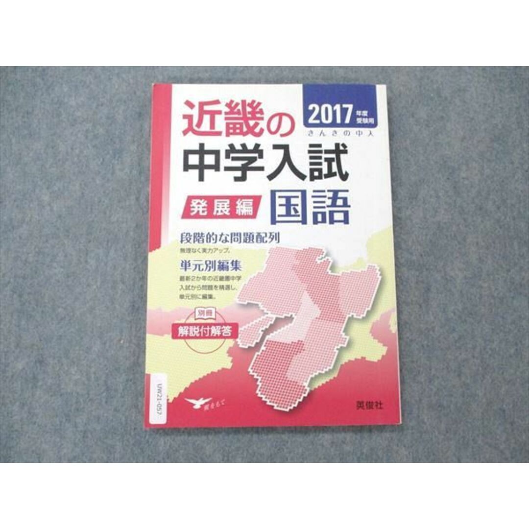 近畿の中学入試(発展編)　算数　語学/参考書　2017年度受験用　(近畿の中学入試シリーズ)