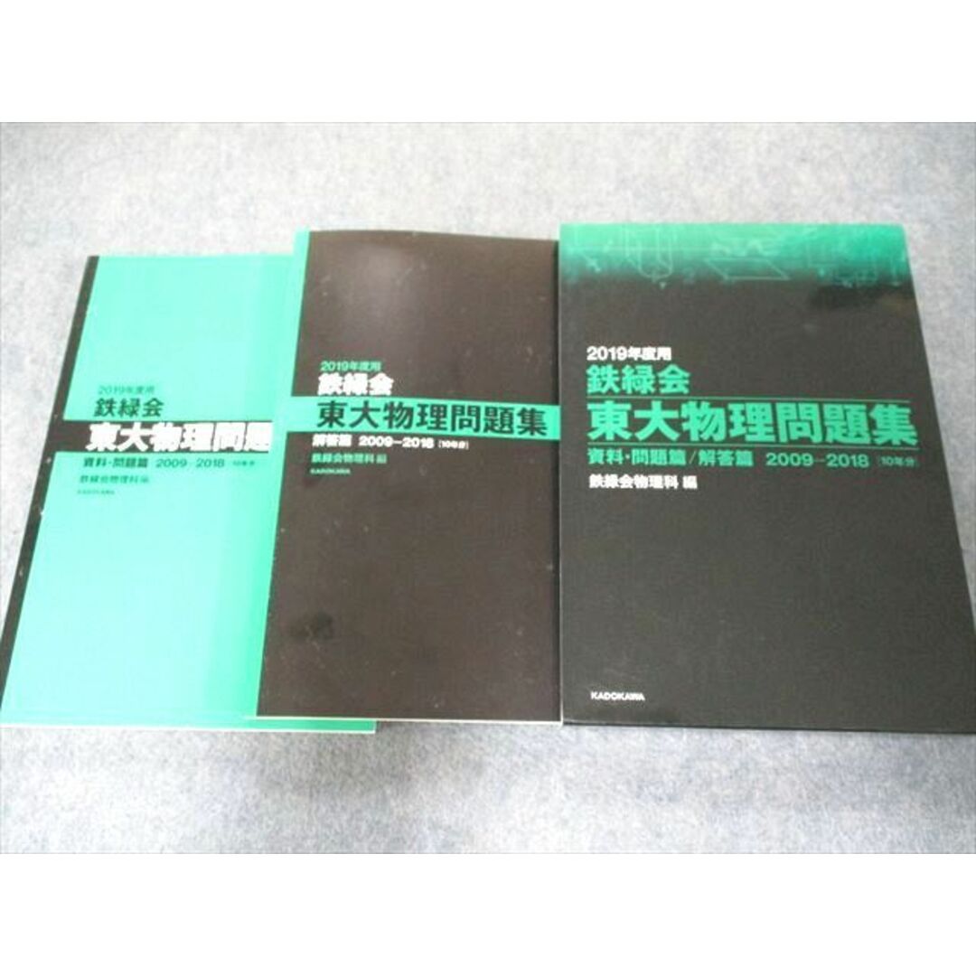 UP81-077 KADOKAWA 2020年度用 鉄緑会東大物理問題集 資料・問題篇/解答篇 2010-2019 31M1D