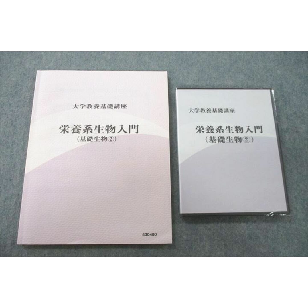 UW25-060 ナガセ 大学教養基礎講座 栄養系生物入門(基礎生物?) テキスト 未使用 DVD3枚付 21m0D