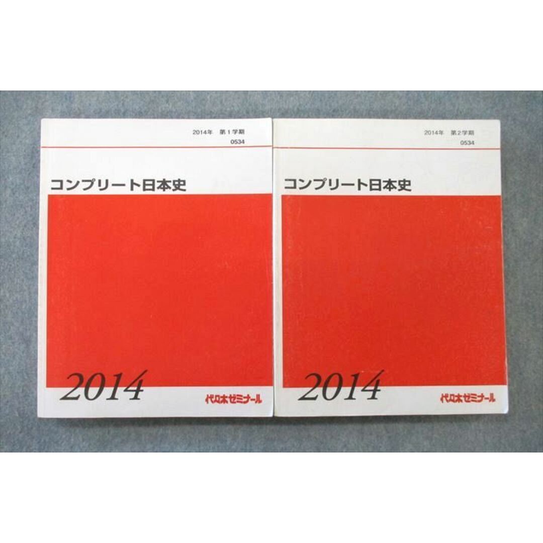 UW27-007 代々木ゼミナール 代ゼミ コンプリート日本史 テキスト 2014 第1/2学期 計2冊 32M0D