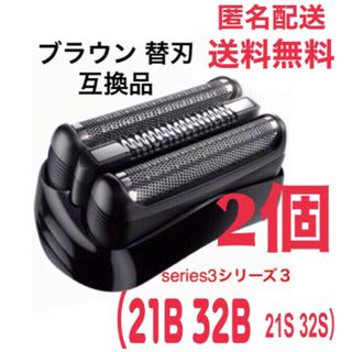 ブラウン(BRAUN)の2個 ブラウン　替刃　互換品　シリーズ３　ブラック21B(メンズシェーバー)