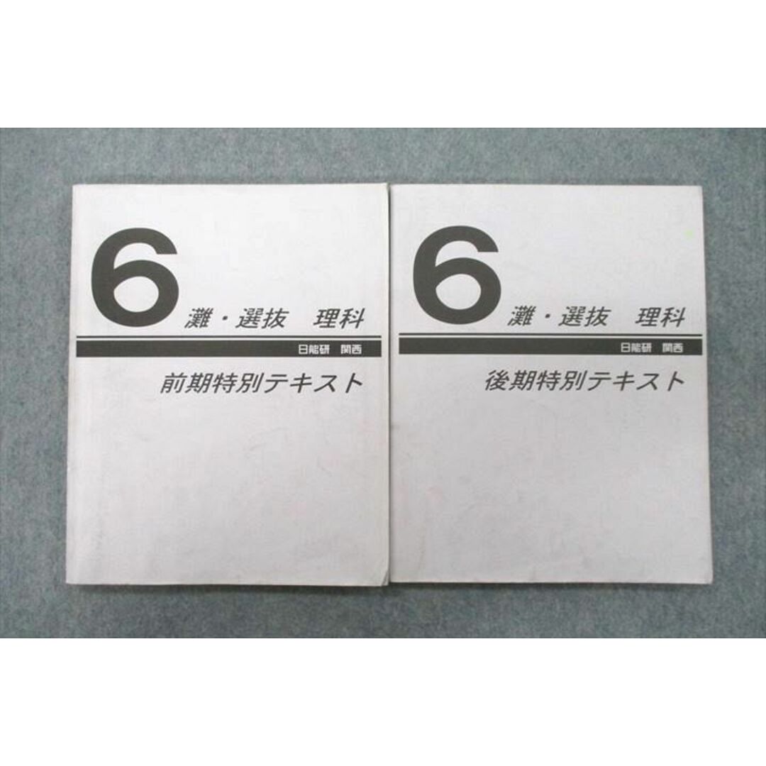 UW26-023 日能研関西 6年 灘・選抜コース 理科 前期/後期特別テキスト 2019 計2冊 16S2D