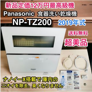 Panasonic - 【綺麗です♪】Panasonic 食器洗い乾燥機 NP-TZ200 2019年