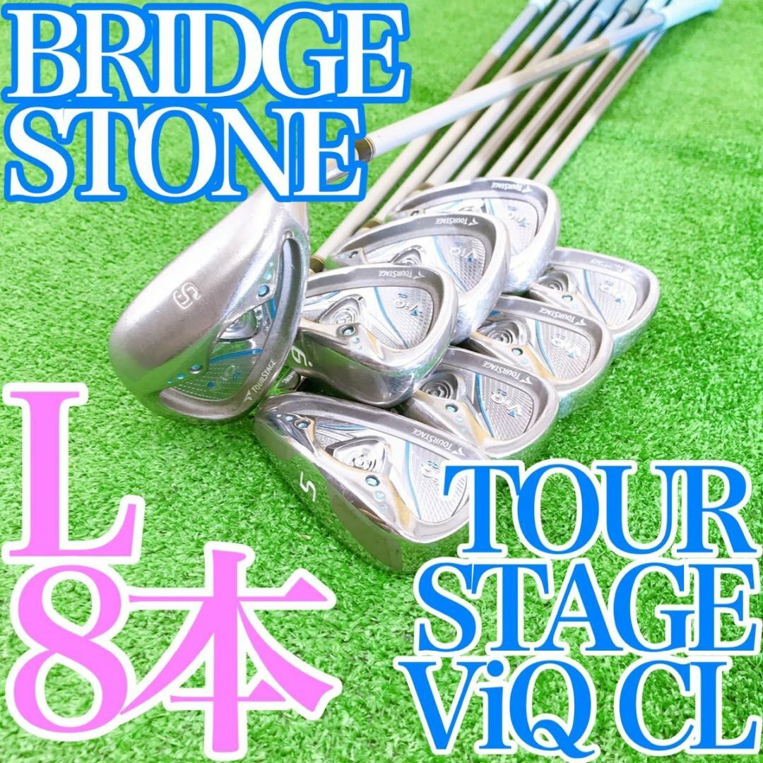 ブリヂストン　TOURSTAGE V-iQ CL　レディース　右　9本