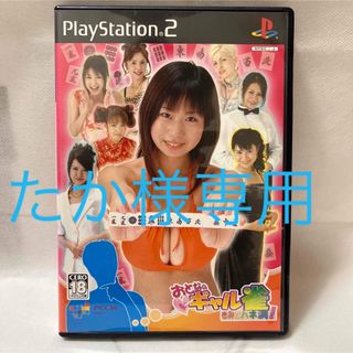 プレイステーション2(PlayStation2)の［ たか様専用 ］おとなのギャル雀 キミにハネ満!(家庭用ゲームソフト)