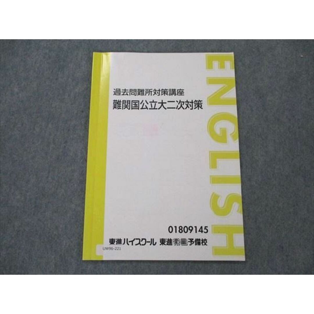 UW96-221 東進 難関国公立大二次対策 英語 過去問難所対策講座 05s0D