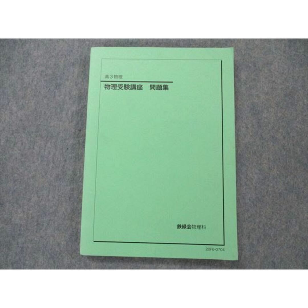 UW96-264 鉄緑会 高3 物理受験講座 問題集 状態良い 2020 16S0D