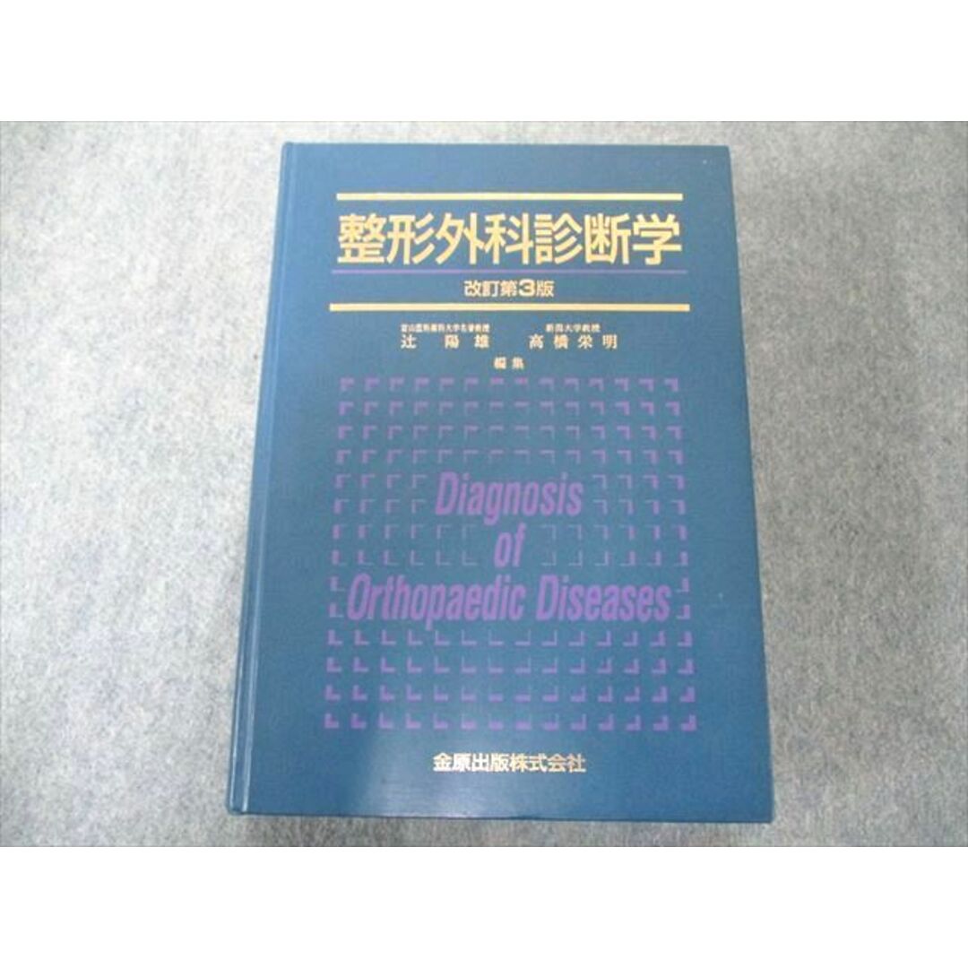 UW81-148 金原出版 整形外科診断学 52R3D