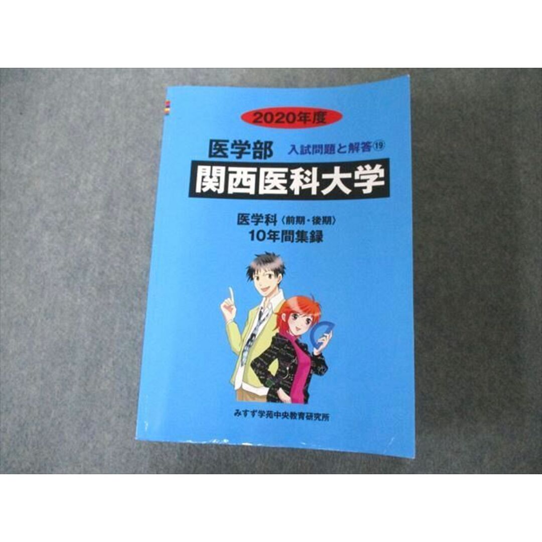 関西医科大学 (2023年度) (医学部入試問題と解答) みすず学苑中央教育研究所