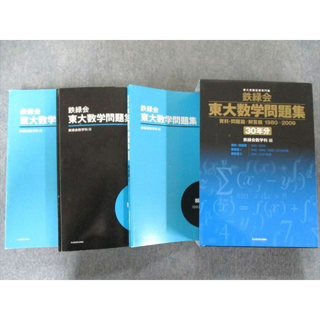 鉄緑会東大数学問題集 資料・問題篇/解答篇 1980-2009(値下げ交渉あり)