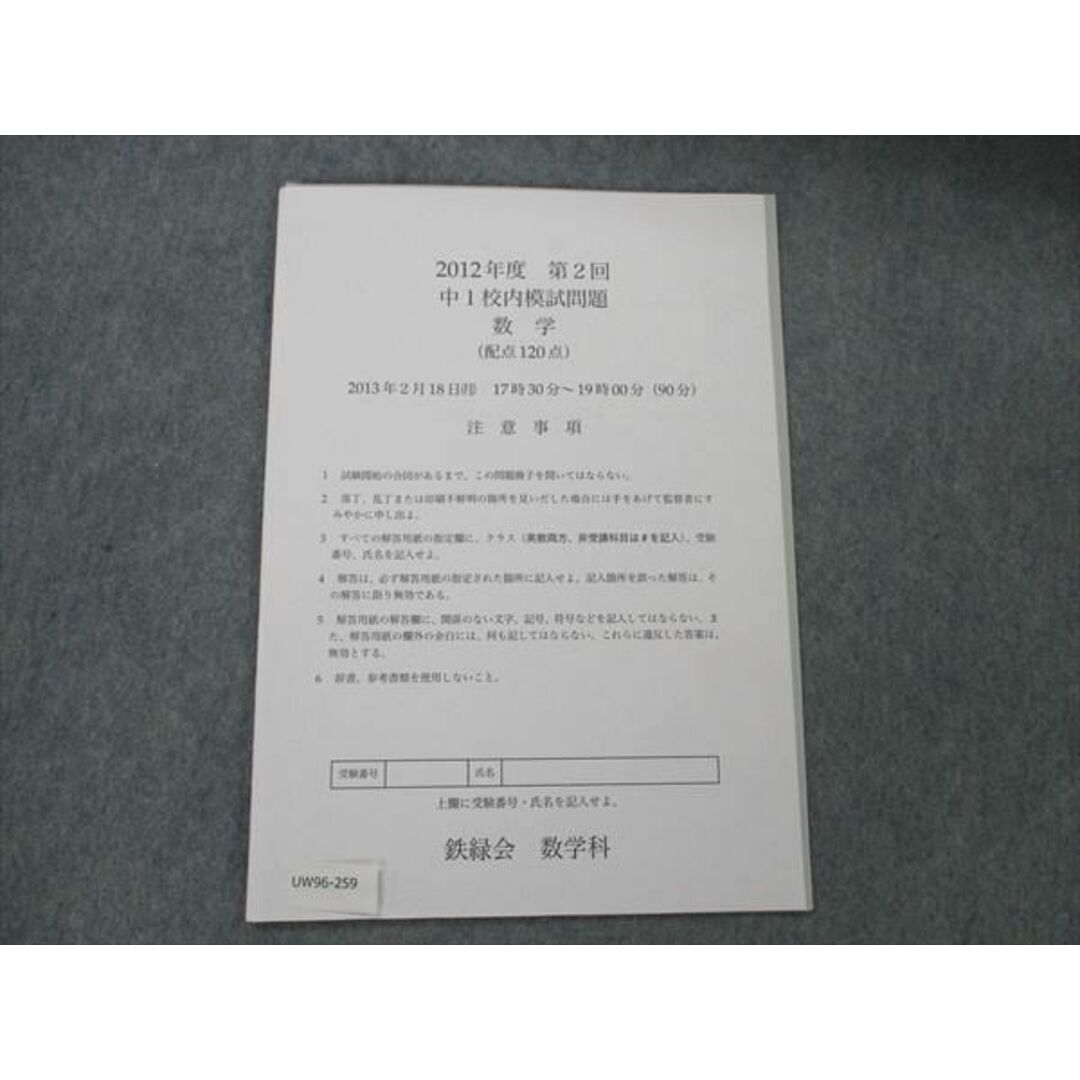 鉄緑会 中1 数学 校内模試問題 2012年度 第2回 2013年2月18日 鉄緑会 中1 数学 校内模試問題 2012年度 第2回 2013年2月18日