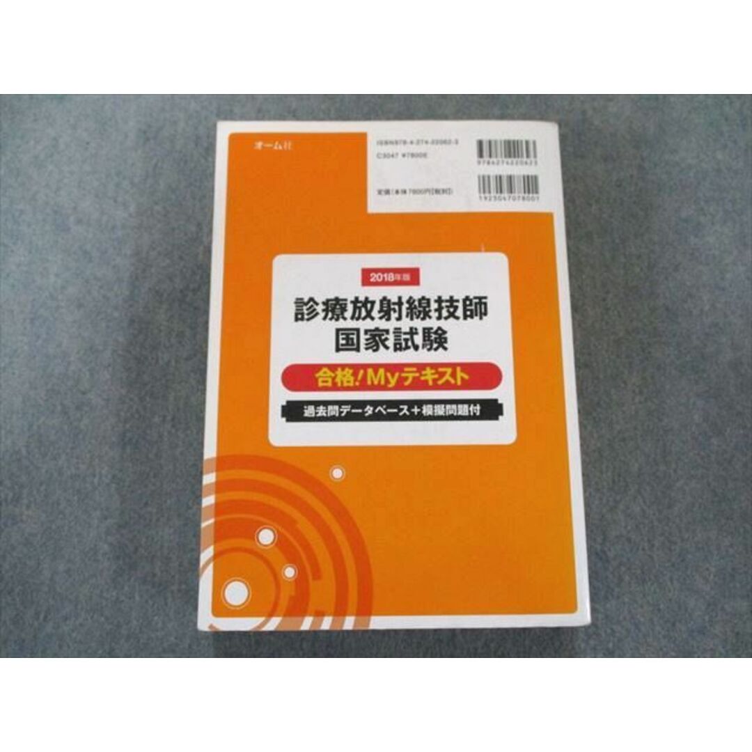 UW81-219 オーム社 2018年版 診療放射線技師国家試験 合格!Myテキスト: -過去問データベース+模擬問題付- 38M1D