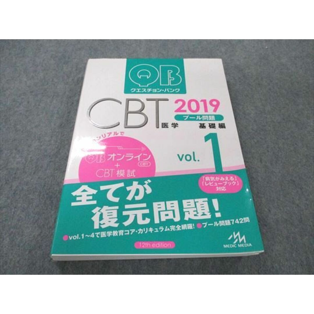 UW96-157 メディックメディア QB クエスチョン・バンク CBT 医学 プール問題 基礎編 Vol.1 2019 25M3D