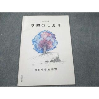 UW96-101 南山中学校男子部 学習のしおり 2017年度 03s4B(語学/参考書)