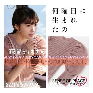 センスオブプレイスバイアーバンリサーチ(SENSE OF PLACE by URBAN RESEARCH)の【新品】♥飯豊まりえさん♥『ナンウマ』⋈SENSE OF PLACE⋈ ニット(ニット/セーター)