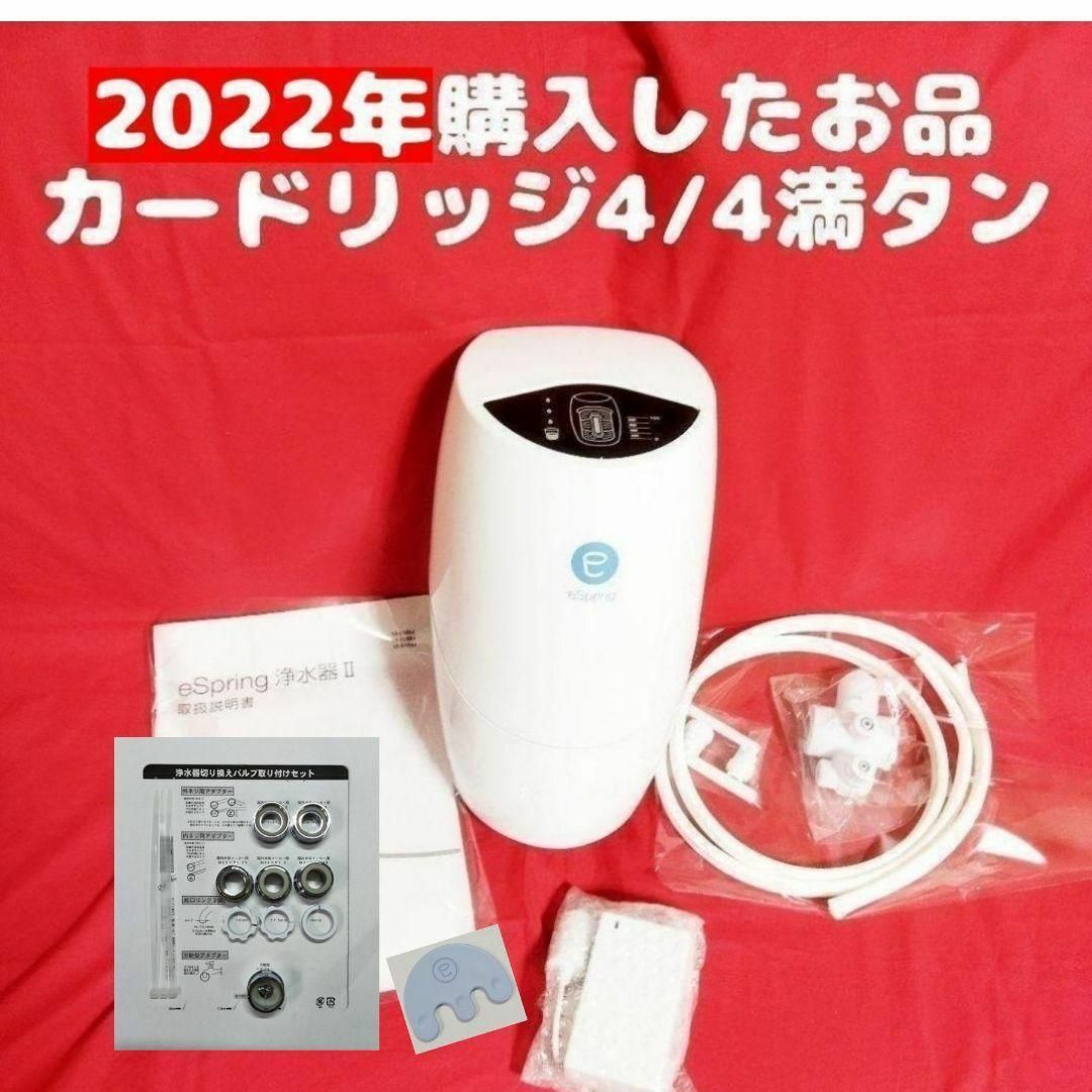 2021年製 満タン4/4 Amway espring 2 浄水機-