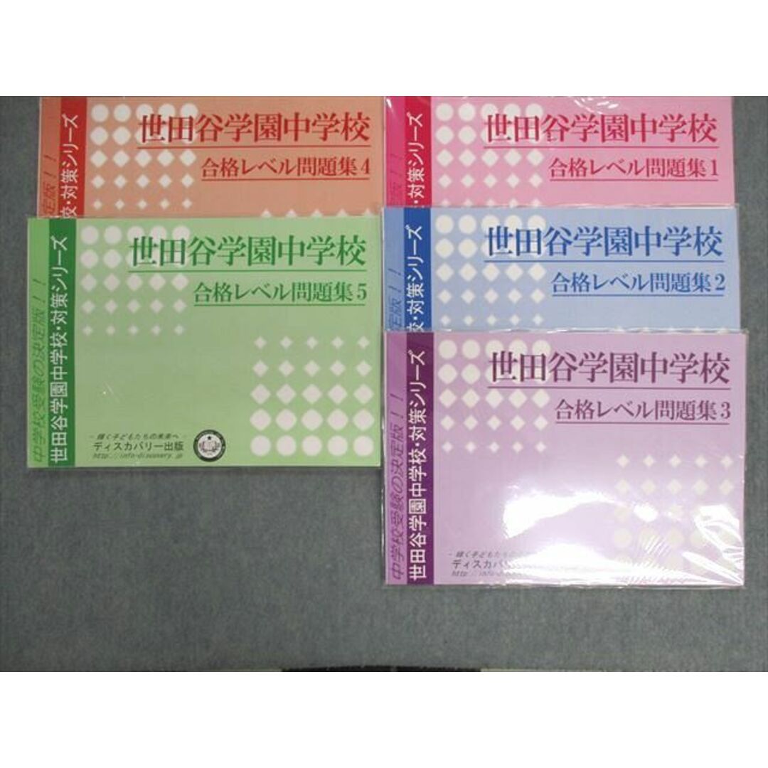 UX01-139 ディスカバリー出版 世田谷学園中学校 対策シリーズ 合格レベル問題集1〜5 未使用品 計5冊 38R1D