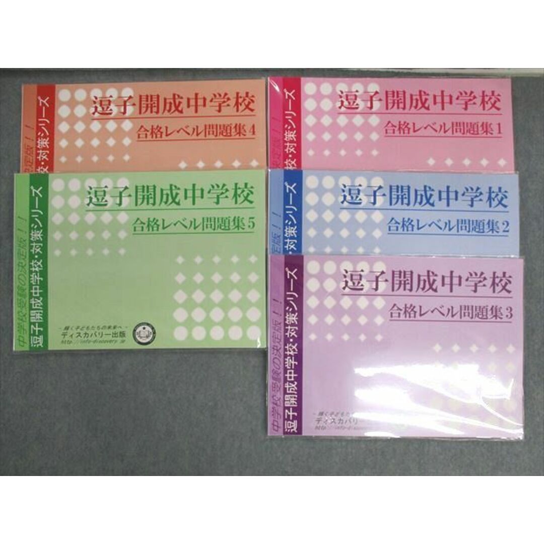 UX01-137 ディスカバリー出版 逗子開成中学校 対策シリーズ 合格レベル問題集1〜5 未使用品 計5冊 42R1D