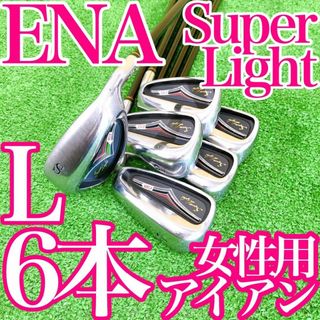 エナ(ENA)のイ39★エナ ENA Super Light 6本レディースアイアンセット L(クラブ)