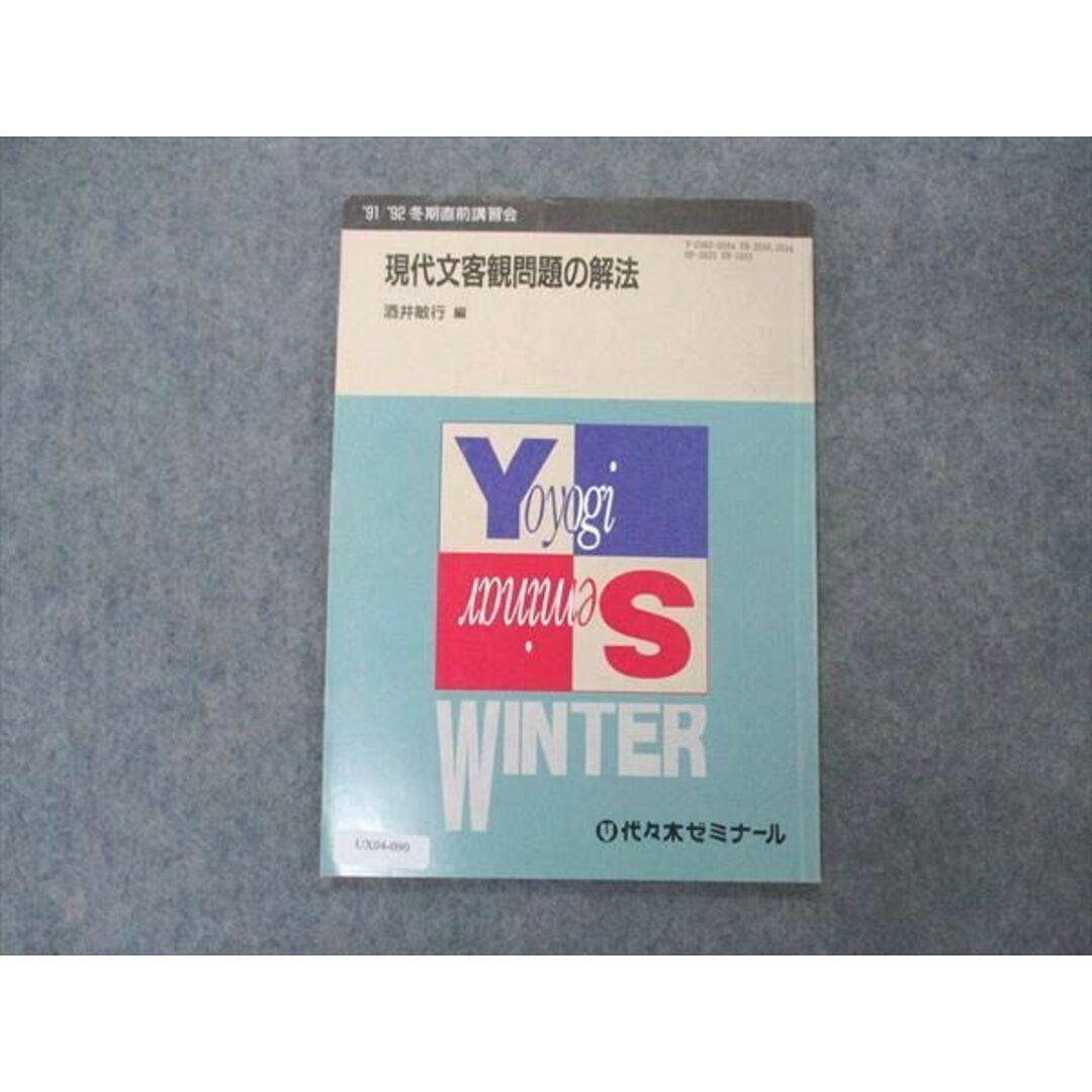 UX04-090 代ゼミ 代々木ゼミナール 現代文客観問題の解法 酒井敏行編 テキスト 1991 冬期直前講習 土屋博映編 05s6D