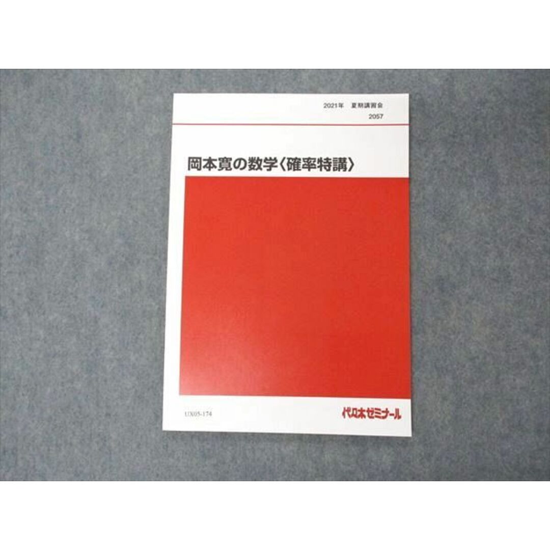 UX05-174 代ゼミ 代々木ゼミナール 岡本寛の数学 確率特講 テキスト 未使用 2021 夏期講習 05s0D