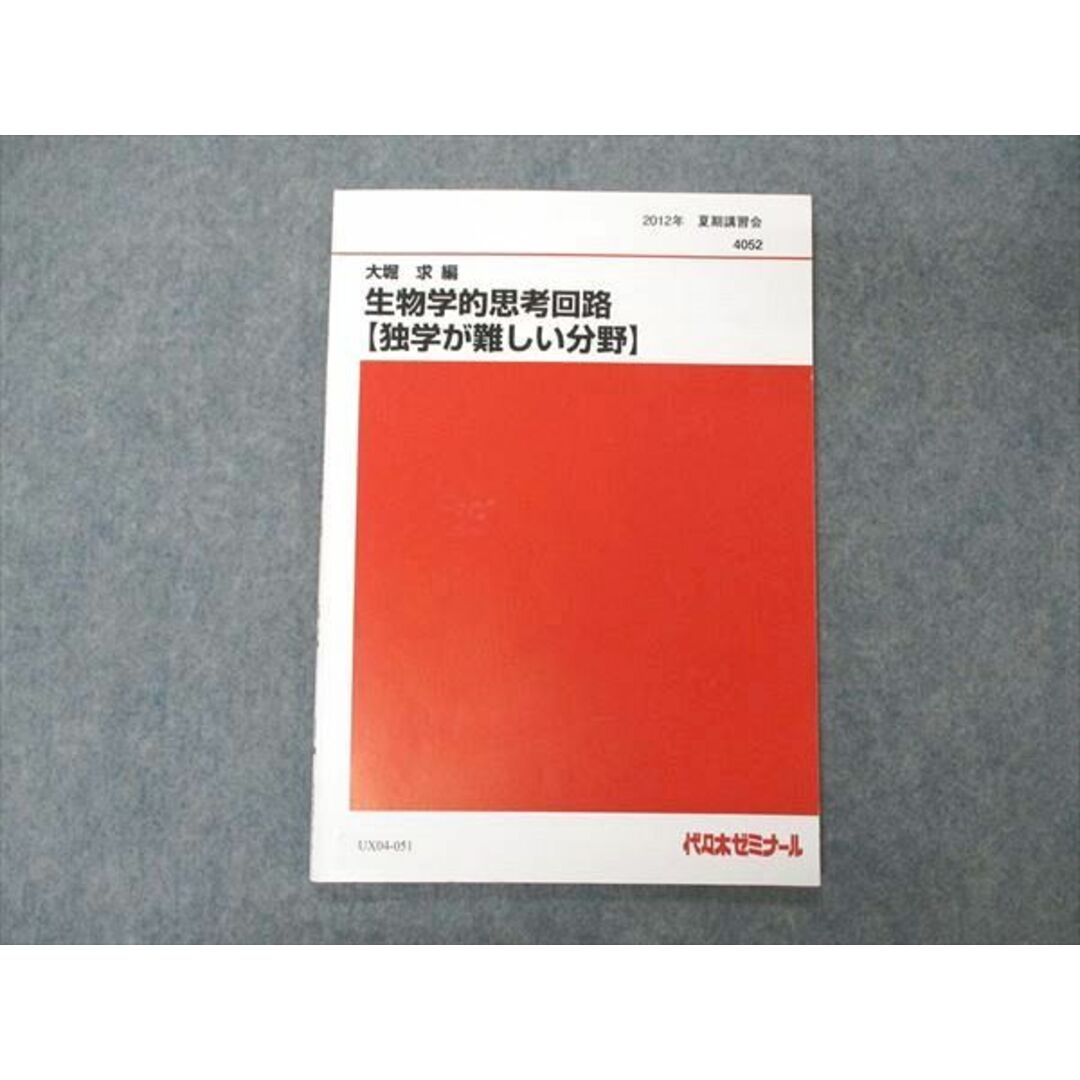 UX04-051 代ゼミ 代々木ゼミナール 大堀求編 生物学的思考回路 独学が難しい分野 テキスト 2012 夏期講習 06s0D