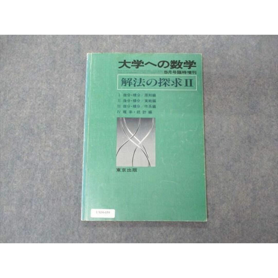UX04-060 東京出版 大学への数学 1990年6月臨時増刊 十河利行/福田邦彦/森茂樹/黒木正憲/本部千代/他 07s6D