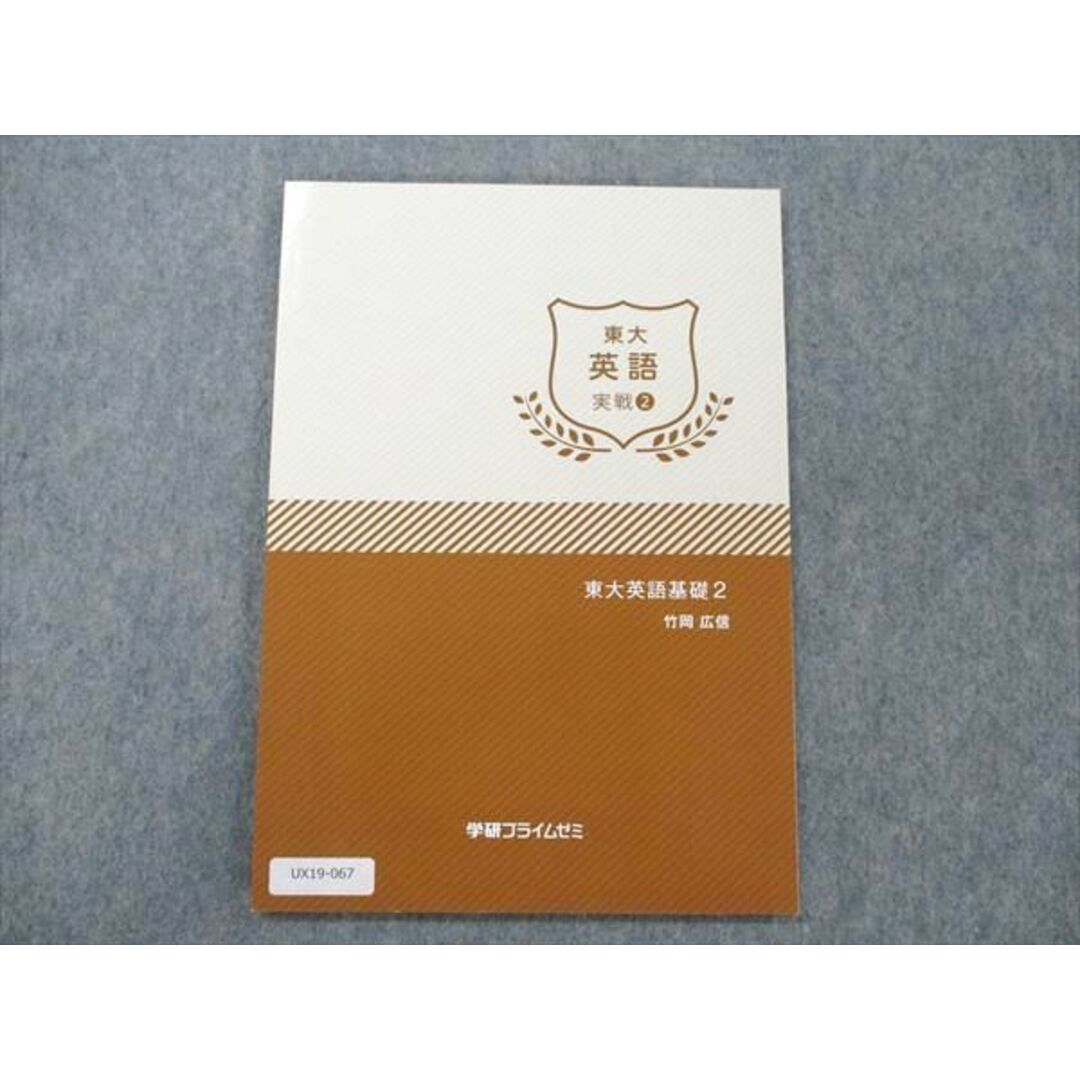 UX19-067 学研プライムゼミ 東大英語基礎2 英語 実戦 2 未使用 2018 竹岡広信 07s0D