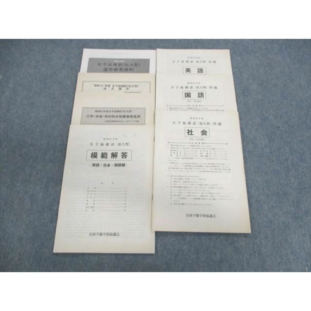 UX02-095 全国予備学校協議会 全予協模試(私大型)問題 1986 英語/国語/地歴公民 文系 15m0D