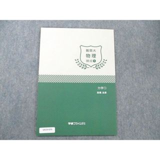 UB12-120 学研プライムゼミ 難関大物理 実戦1 力学演習1〜4 テキスト 2016 計4冊 高橋法彦 16S0D