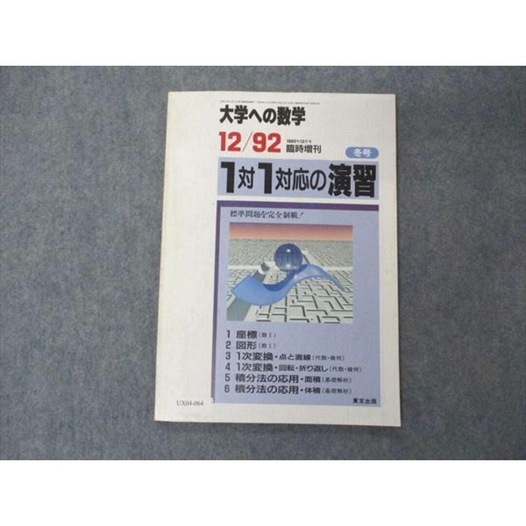 UX04-064 東京出版 大学への数学 1992年12月臨時増刊 雲幸一郎/福田邦彦/増田和悦/中井淳三/黒木正憲他 06s6D