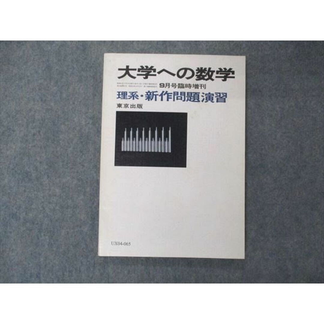 UX04-065 東京出版 大学への数学 1986年9月臨時増刊 本部千代/福田邦彦/安田亨/十河利行/黒木正憲他 08s6D