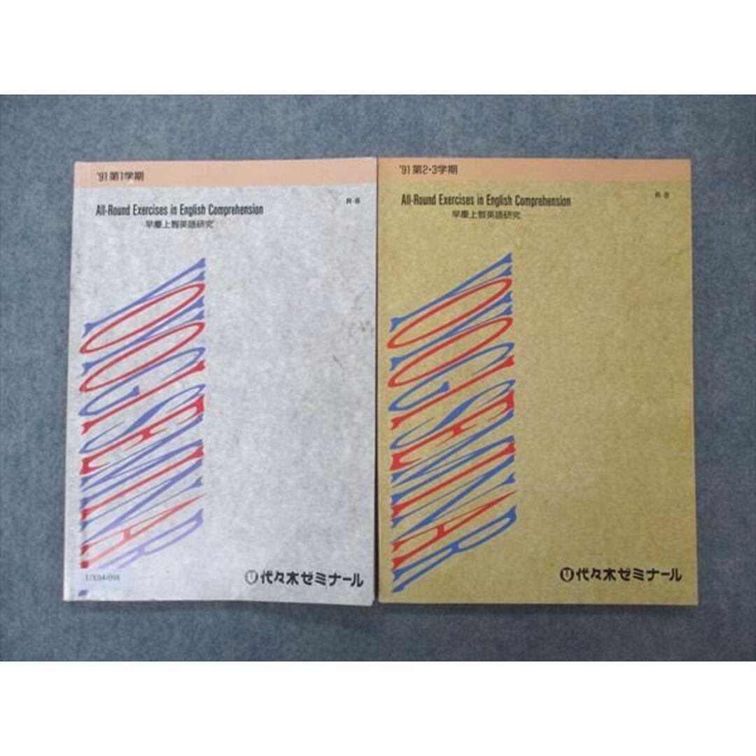 UX04-098 代ゼミ 代々木ゼミナール 早慶上智英語研究 All-Round Exercises in Comprehension 1991 第1/2・3学期 計2冊 12m6D