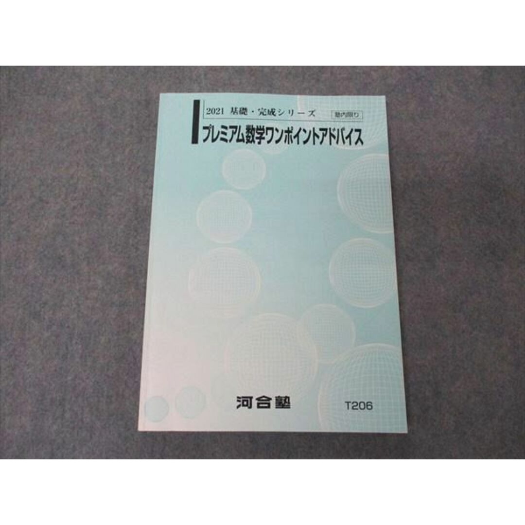 UX05-083 河合塾 プレミアム数学ワンポイントアドバイス テキスト 2021 基礎・完成シリーズ 16S0D