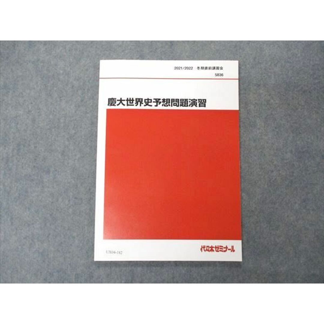 UX04-182 代ゼミ 代々木ゼミナール 慶大世界史予想問題演習 慶應義塾大学 テキスト 2021 冬期直前講習 佐藤幸夫 06s0D