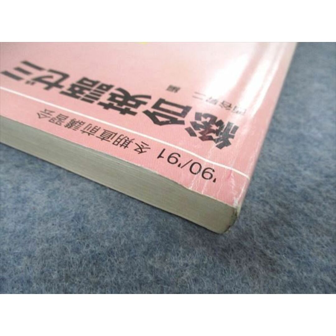 1990UX04-094 代ゼミ 代々木ゼミナール 基礎完成英語ゼミ 西谷昇二編 1990 夏期講習 13m6D